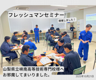 【山梨県立峡南高等技術専門校】フレッシュマンセミナー開催しました！